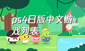 ps4日版中文游戏列表（ps4目前所有游戏）