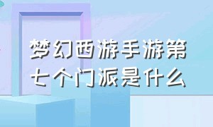 梦幻西游手游第七个门派是什么