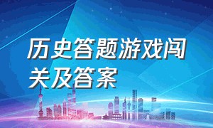 历史答题游戏闯关及答案