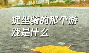 捉坐骑的那个游戏是什么（可以自由捕捉坐骑的是哪个游戏）