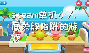 steam单机小人闯关躲陷阱的游戏