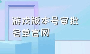 游戏版本号审批名单官网