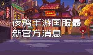 夜鸦手游国服最新官方消息