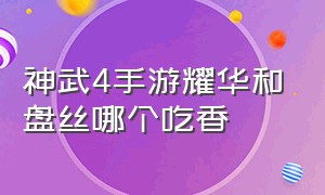 神武4手游耀华和盘丝哪个吃香