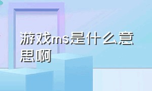 游戏ms是什么意思啊