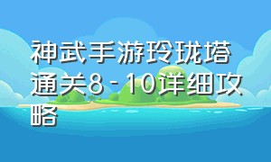 神武手游玲珑塔通关8-10详细攻略