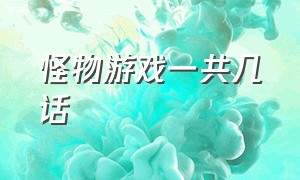 怪物游戏一共几话