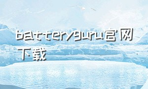 batteryguru官网下载