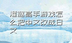 灌篮高手游戏怎么把中文改成日文