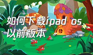 如何下载ipad os以前版本