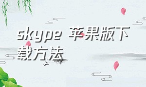 skype 苹果版下载方法