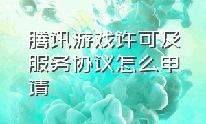 腾讯游戏许可及服务协议怎么申请