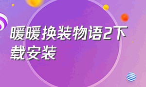 暖暖换装物语2下载安装