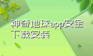 神奇地球app安全下载安装