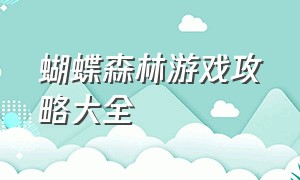 蝴蝶森林游戏攻略大全