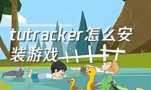 tutracker怎么安装游戏（ru tracker下载的游戏怎么打开）