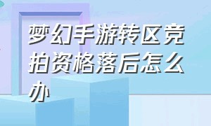 梦幻手游转区竞拍资格落后怎么办