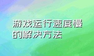 游戏运行速度慢的解决方法