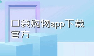 口袋购物app下载官方