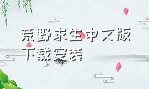 荒野求生中文版下载安装