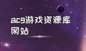 acg游戏资源库 网站