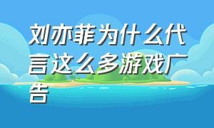 刘亦菲为什么代言这么多游戏广告