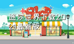 迷你世界下载2021最新版