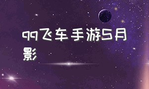 qq飞车手游s月影