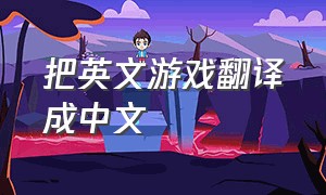 把英文游戏翻译成中文
