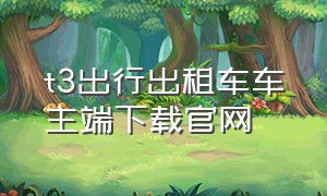 t3出行出租车车主端下载官网