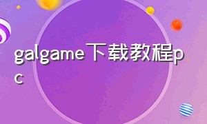 galgame下载教程pc