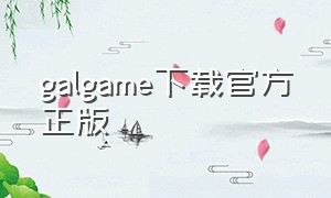 galgame下载官方正版（galgame官网入口）