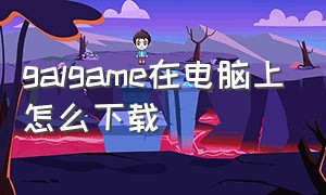 galgame在电脑上怎么下载