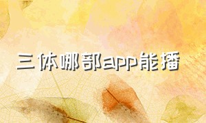 三体哪部app能播