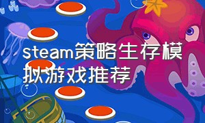 steam策略生存模拟游戏推荐