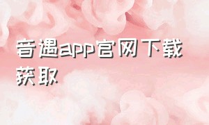 音遇app官网下载获取