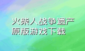 火柴人战争遗产原版游戏下载