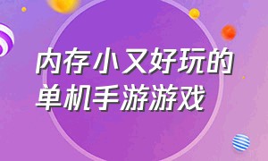 内存小又好玩的单机手游游戏