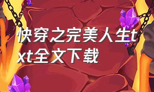 快穿之完美人生txt全文下载