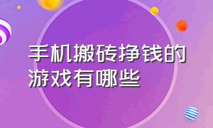 手机搬砖挣钱的游戏有哪些