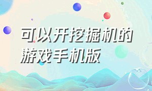 可以开挖掘机的游戏手机版（真实的挖掘机游戏手机版）