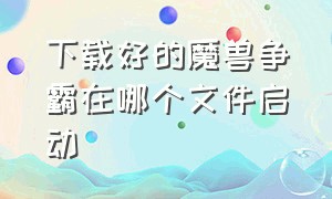 下载好的魔兽争霸在哪个文件启动