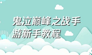 鬼泣巅峰之战手游新手教程（鬼泣巅峰之战手游平民怎么玩）