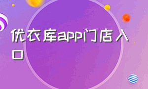 优衣库app门店入口