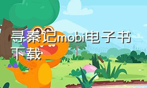 寻秦记mobi电子书下载