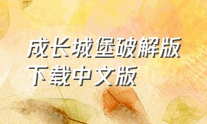 成长城堡破解版下载中文版