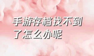 手游存档找不到了怎么办呢