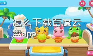 怎么下载百度云盘app