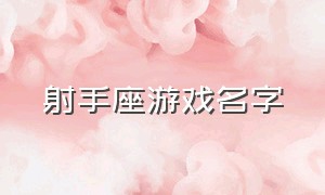 射手座游戏名字