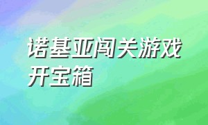 诺基亚闯关游戏开宝箱